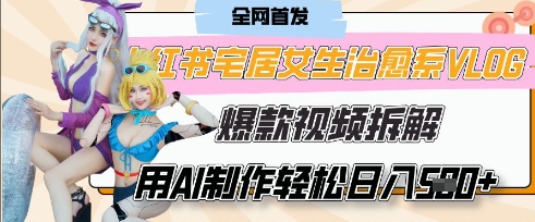 AI“宅居女生的一天”治愈系vlog动画视频，7天长粉破千，单条广告2k+，0成本制作有手就会-资源网
