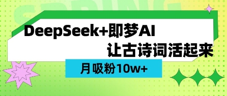 用DeepSeek做AI 古诗词视频，涨粉 10W+(保姆级教程)-资源网