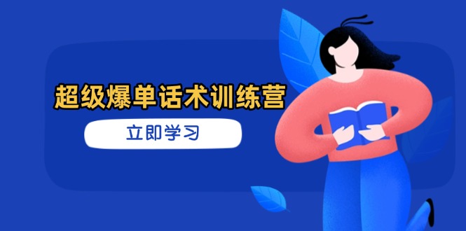 （14348期）超级爆单话术训练营，掌握高效销售技巧，轻松实现订单爆发-资源网
