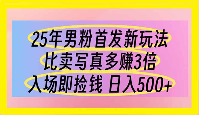 （14219期）25年男粉首发新玩法 比卖写真赚的更多 入场即捡钱 日入500-资源网