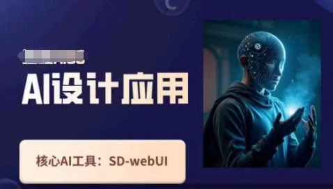 Ai设计应用课，​SD-webui工作原理使用技巧-资源网