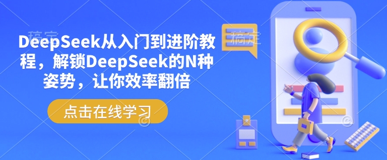 DeepSeek从入门到进阶教程，解锁DeepSeek的N种姿势，让你效率翻倍-资源网