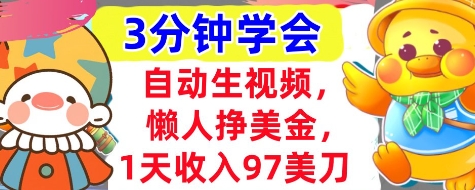 自动生视频，懒人挣美金，1天收入97美刀，3分钟学会，超简单，干货分享-资源网