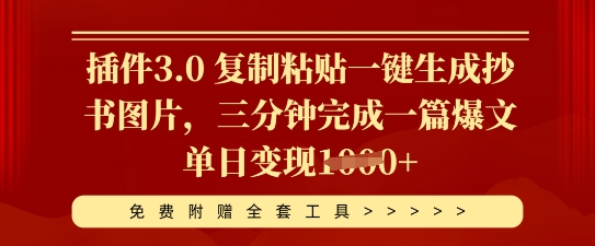 插件3.0 复制粘贴一键生成抄书图片，三分钟完成一篇爆文单日变现多张-资源网