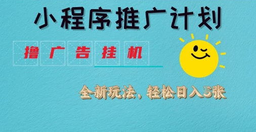小程序推广计划，撸广告挂G2.0玩法，日均几张【揭秘】-资源网