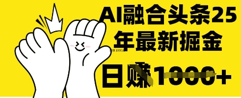 掌握这招：DeepSeek 融合今日头条，一键复制粘贴，日入 1k【揭秘】-资源网