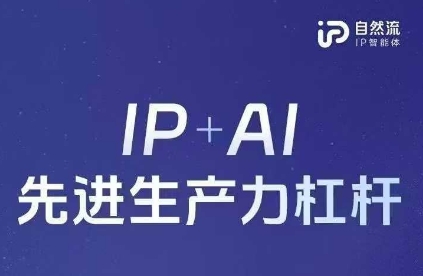 25年自然流AI智能体线下课程，IP+AI先进生产力杠杆(官方笔记+全套课件+完整录音)-资源网