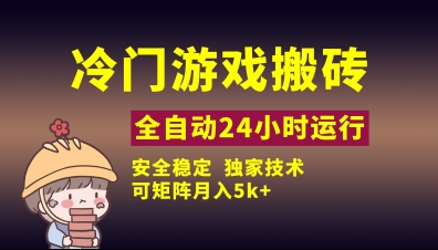 冷门游戏全自动搬砖，独家技术，稳定无风险，可矩阵月入5k，小白可做【揭秘】-资源网