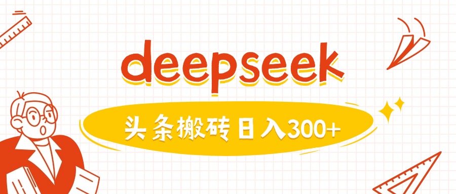 利用deepseek分钟一篇图文，做头条日入3张-资源网
