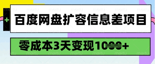 百度网盘扩容信息差项目，零成本，3天变现1k，详细实操流程-资源网