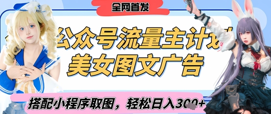 2025最新公众号美女图文流量主计划，搭配小程序取图轻松日入3张+(全网首发)-资源网