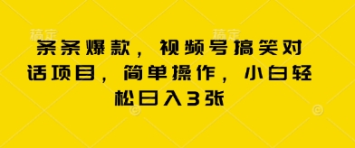 条条爆款，视频号搞笑对话项目，简单操作，小白轻松日入3张-资源网
