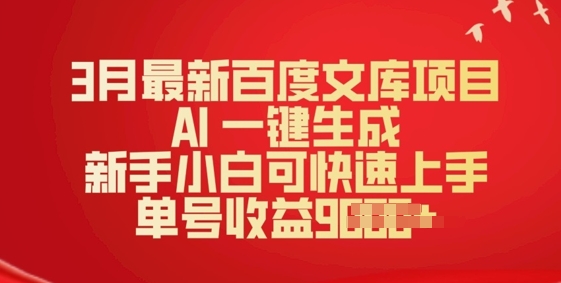 3月最新百度文库项目，AI 一键生成，新手小白可快速上手，单号收益多张-资源网