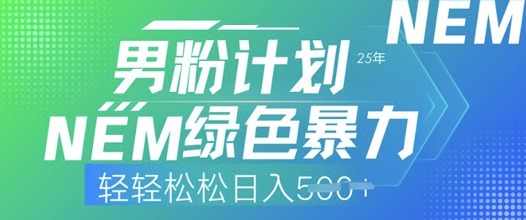 25年男粉计划，绿色暴力，轻轻松松日入5张-资源网