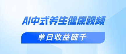 新手小白使用DeepSeek制作中式健康视频，一条视频涨粉1W+，单日收益破千-资源网