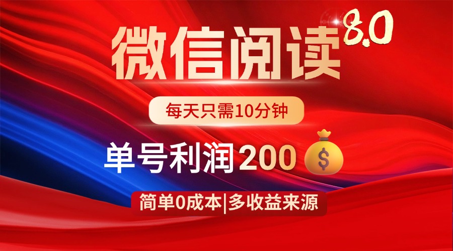 （14361期）微信阅读8.0玩法！！0撸，没有任何成本有手就行，一天利润200+-资源网