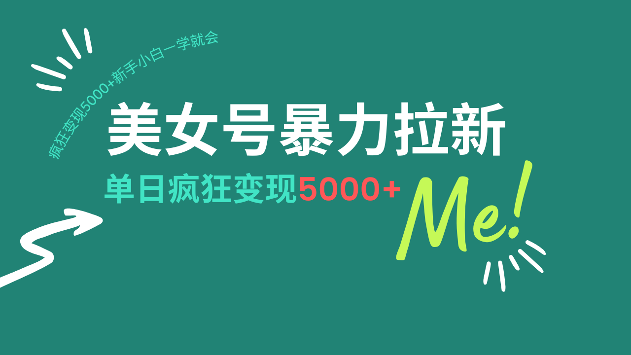 （14322期）美女号暴力拉新，用过AI优化一件生成，每天搬砖，疯狂变现5000+新手小…-资源网