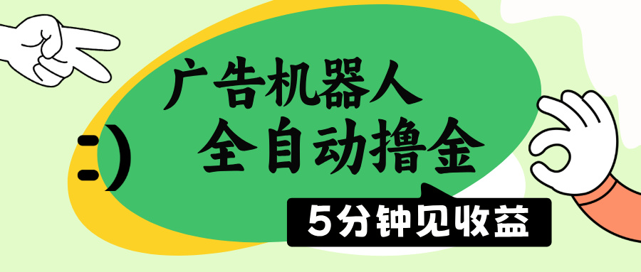 （14299期）广告机器人全自动撸金，5分钟见收益，无需人工，单机日入500+-资源网