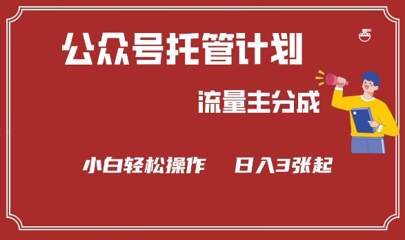 公众号分成计划，流量主分成，小白轻松日入3张【揭秘】-资源网
