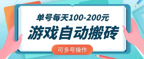 游戏全自动搬砖，单号每天2张，可矩阵多号操作【揭秘】-资源网