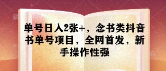 单号日入2张+，念书类抖音书单号项目，全网首发，新手操作性强-资源网