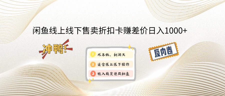（14379期）闲鱼线上,线下售卖折扣卡赚差价日入1000+-资源网