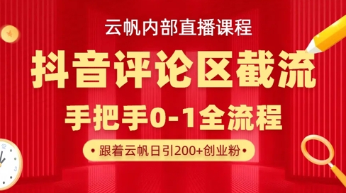 云帆内部直播课·抖音评论区截流流术，精准私信粉丝，单号日引流300+精准创业粉-资源网
