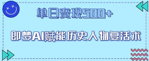 即梦AI赋能历史人物复活术，单日变现5张-资源网