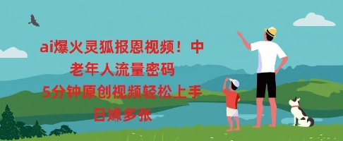 ai爆火灵狐报恩视频，中老年人流量密码，5分钟原创视频轻松上手，日入多张-资源网