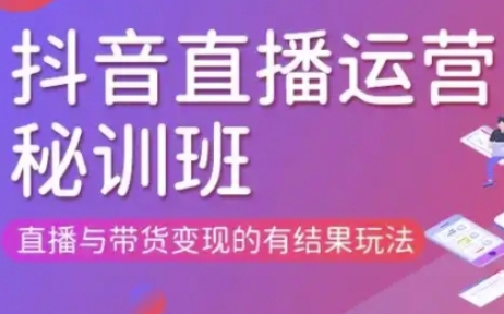 直播运营个体培训(更新3月21-22日现场课),直播与带货变现的有结果玩法-资源网