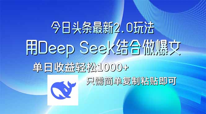 （14117期）今日头条最新2.0版本，用Deep Seek结合今日头条做爆文，单日收益轻松10…-资源网