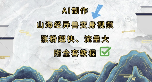 AI制作山海经异兽变身视频，涨粉超快，流量大，附全套教程-资源网