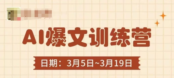 AI爆文训练营，爆文底层逻辑与实操，3分钟搞定一篇爆文-资源网
