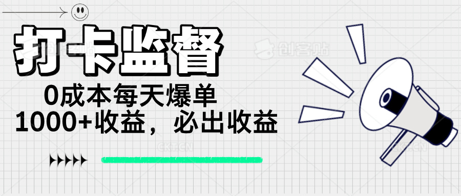 （14303期）打卡监督项目，0成本每天爆单1000+，做就必出收益-资源网