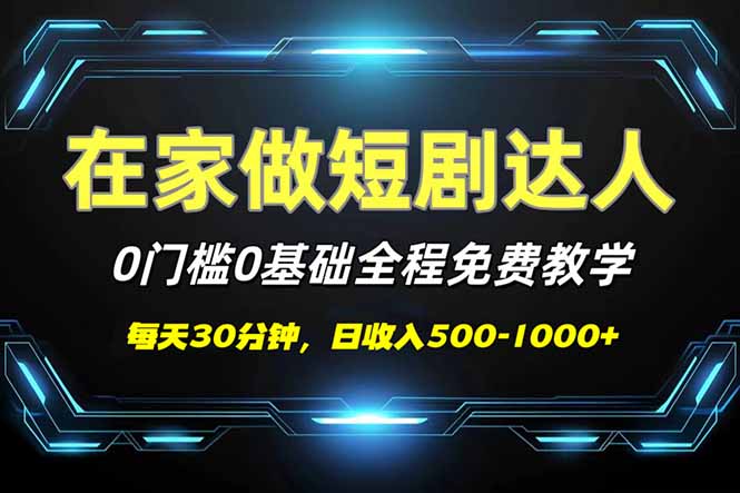 （14370期）短剧代发，0基础0费用，全程免费教学，日入500-1000+-资源网