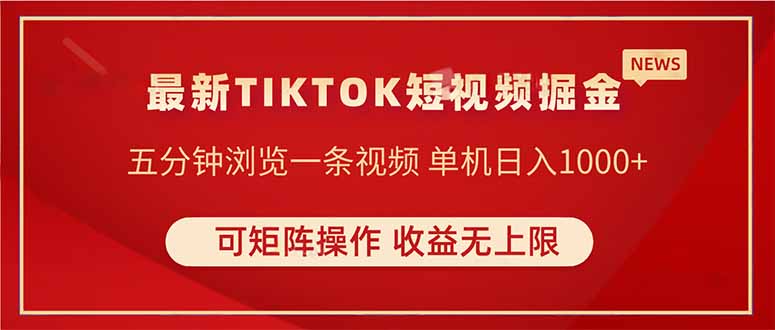 （14411期）TIKTOK短视频暴力掘金 单机收益500+收益无上限 可矩阵操作 实现睡后收入-资源网
