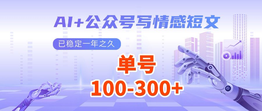 （14557期）AI+公众号写情感短文，每天200+流量主收益，多号矩阵无脑操作-资源网