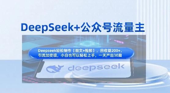DeepSeek+公众号流量主，知识付费赛道价值变现，引流+变现全流程-资源网