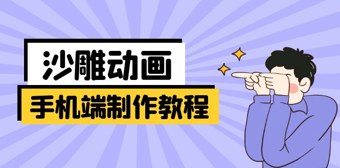 （14157期）手机端沙雕动画制作教程：涵盖软件操作、文案创作、美术设计、动作衔接等-资源网