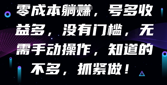 零成本全自动，号多收益多，没有门槛，无需手动-资源网