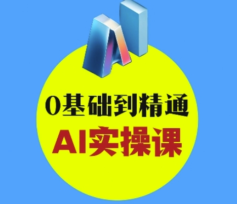 AI创意与短视频剪辑全攻略从入门到变现，0基础到精通AI实操课-资源网