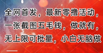 全网首发，最新零撸活动，一张截图五毛钱，做就有，无上限可批量，小白无脑做【流程+官方免费渠道】-资源网