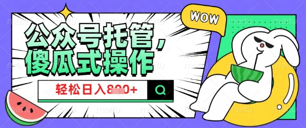 2025微信公众号托管计划，小白宝妈轻松日入8张【揭秘】-资源网