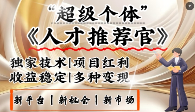 3亿失业潮催生新暴富行业，取代知识付费的新风口，零基础做人才推荐官，一部手机日入多张-资源网