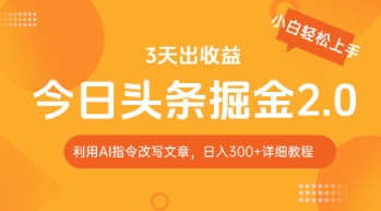 今日头条掘金2.0，利用AI工具改写，轻松日入3张-资源网