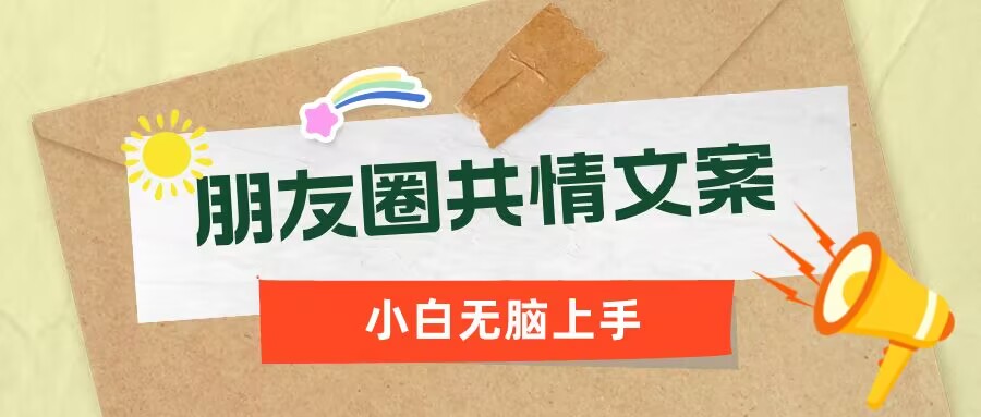 朋友圈共情文案，红利流量很大，作品制作简单，小白轻松上手-资源网