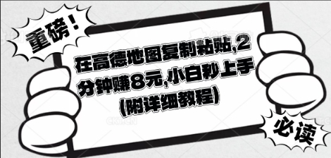 在高德地图复制粘贴，2分钟挣8块，小白秒上手-资源网