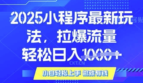 25年最新小程序升级玩法对接腾讯平台广告产被动收益，轻松日入多张【揭秘】-资源网