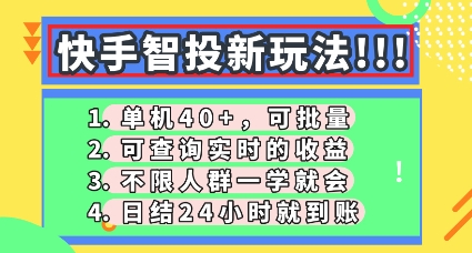 快手智投新玩法，单机日入40+，可批量，可查询实时收益，零门槛【揭秘】-资源网