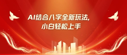 八字小白靠AI躺挣，市场需求暴涨500%-资源网
